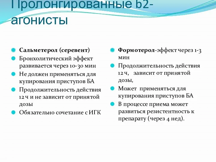 Пролонгированные b2-агонисты Сальметерол (серевент) Бронхолитический эффект развивается через 10-30 мин