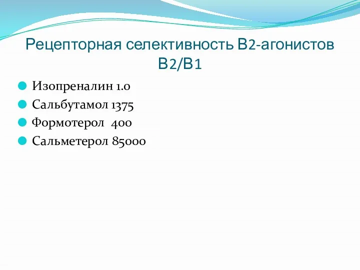 Рецепторная селективность В2-агонистов В2/В1 Изопреналин 1.0 Сальбутамол 1375 Формотерол 400 Сальметерол 85000