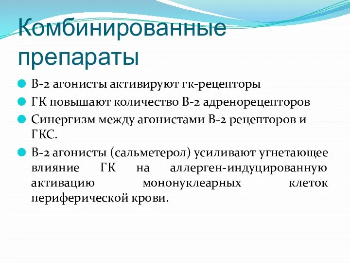 Комбинированные препараты B-2 агонисты активируют гк-рецепторы ГК повышают количество В-2