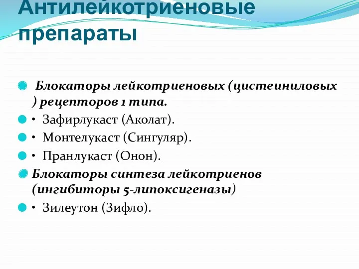 Антилейкотриеновые препараты Блокаторы лейкотриеновых (цистеиниловых ) рецепторов 1 типа. •