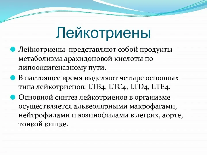 Лейкотриены Лейкотриены представляют собой продукты метаболизма арахидоновой кислоты по липооксигеназному