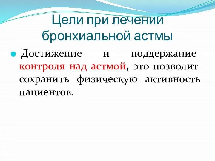 Цели при лечении бронхиальной астмы Достижение и поддержание контроля над