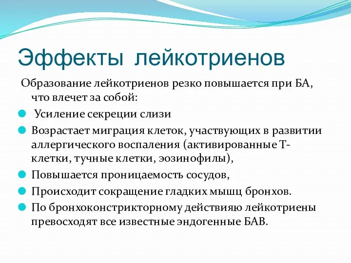 Эффекты лейкотриенов Образование лейкотриенов резко повышается при БА, что влечет