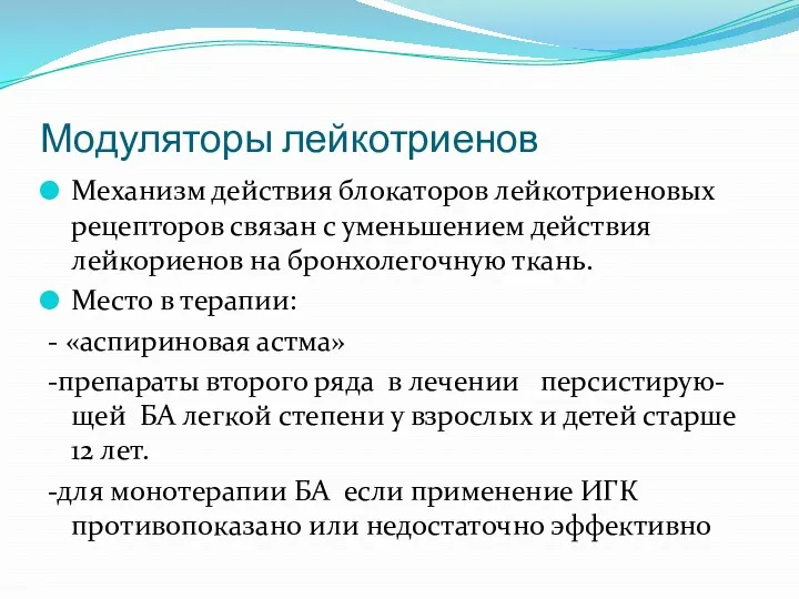 Модуляторы лейкотриенов Механизм действия блокаторов лейкотриеновых рецепторов связан с уменьшением