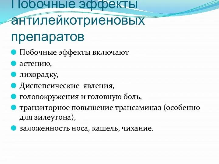 Побочные эффекты антилейкотриеновых препаратов Побочные эффекты включают астению, лихорадку, Диспепсические