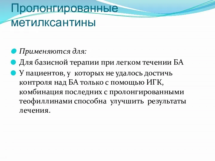 Пролонгированные метилксантины Применяются для: Для базисной терапии при легком течении