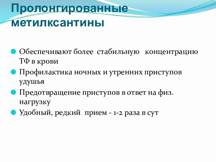 Пролонгированные метилксантины Обеспечивают более стабильную концентрацию ТФ в крови Профилактика