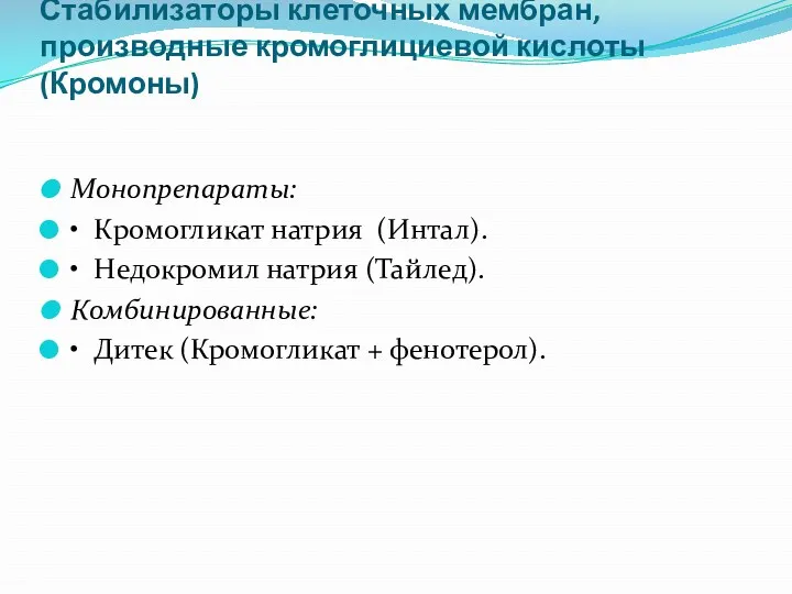 Стабилизаторы клеточных мембран, производные кромоглициевой кислоты (Кромоны) Монопрепараты: • Кромогликат