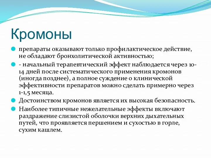 Кромоны препараты оказывают только профилактическое действие, не обладают бронхолитической активностью;