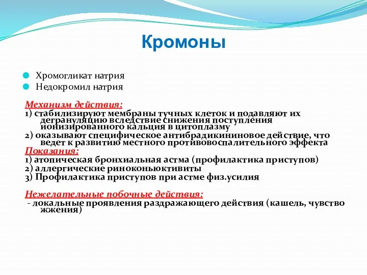 Кромоны Хромогликат натрия Недокромил натрия Механизм действия: 1) стабилизируют мембраны