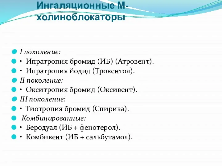 Ингаляционные М-холиноблокаторы I поколение: • Ипратропия бромид (ИБ) (Атровент). •