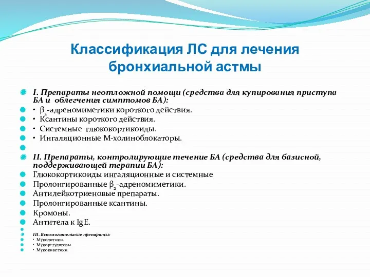 Классификация ЛС для лечения бронхиальной астмы I. Препараты неотложной помощи