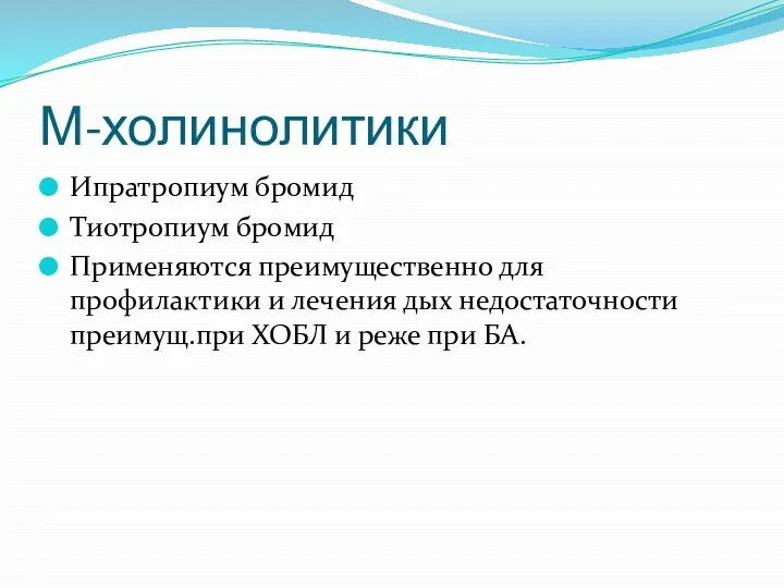 М-холинолитики Ипратропиум бромид Тиотропиум бромид Применяются преимущественно для профилактики и