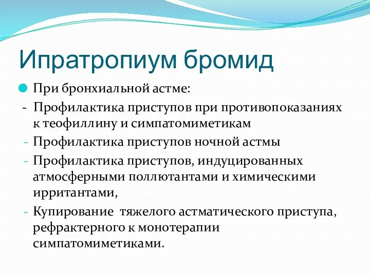 Ипратропиум бромид При бронхиальной астме: - Профилактика приступов при противопоказаниях