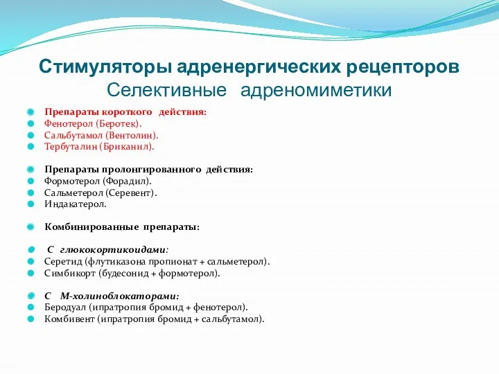 Стимуляторы адренергических рецепторов Селективные адреномиметики Препараты короткого действия: Фенотерол (Беротек).