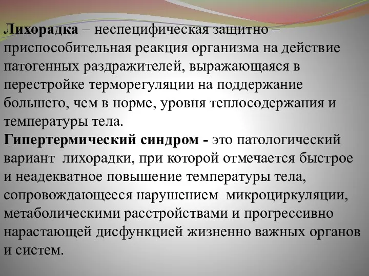 Лихорадка – неспецифическая защитно – приспособительная реакция организма на действие