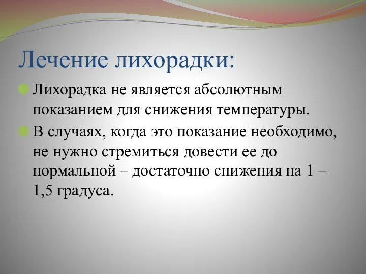 Лечение лихорадки: Лихорадка не является абсолютным показанием для снижения температуры.