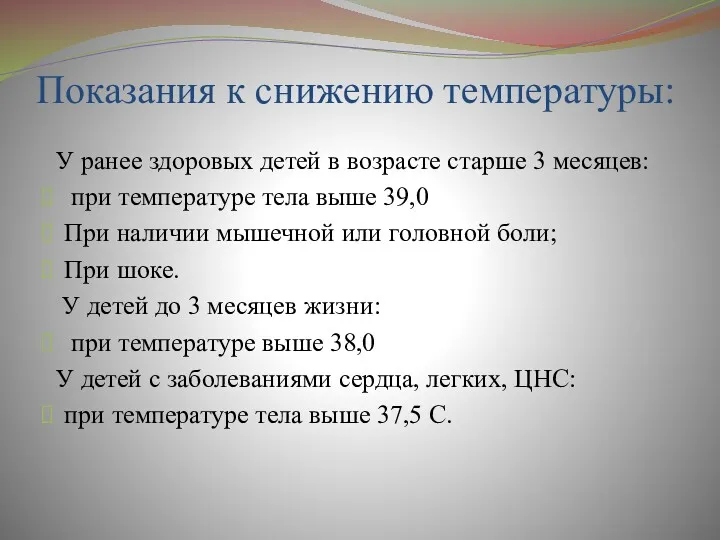 Показания к снижению температуры: У ранее здоровых детей в возрасте старше 3 месяцев: