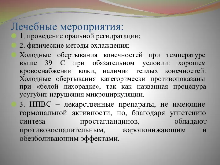 Лечебные мероприятия: 1. проведение оральной регидратации; 2. физические методы охлаждения: Холодные обертывания конечностей