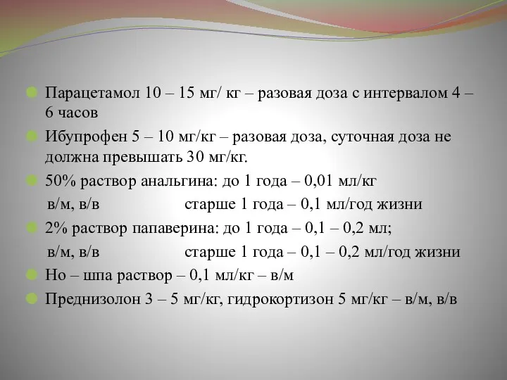 Парацетамол 10 – 15 мг/ кг – разовая доза с интервалом 4 –