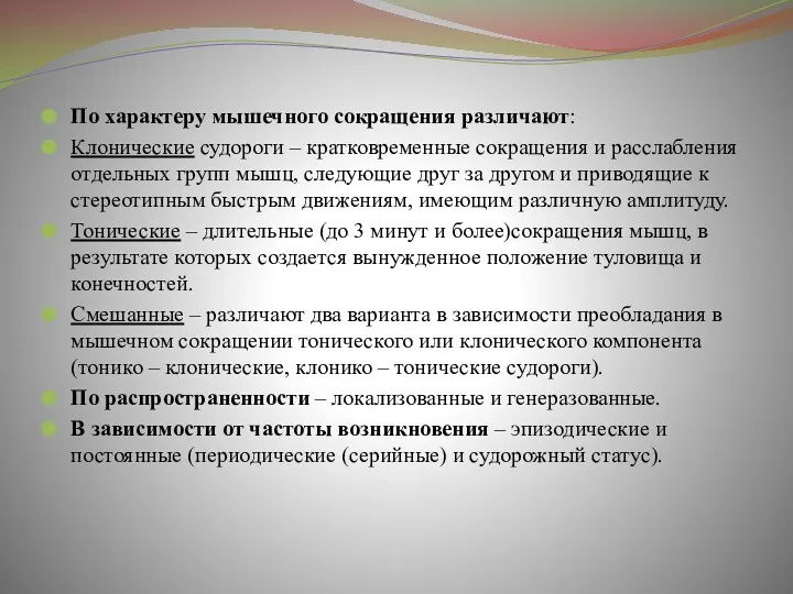 По характеру мышечного сокращения различают: Клонические судороги – кратковременные сокращения