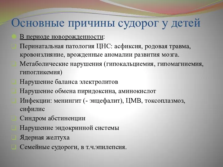 Основные причины судорог у детей В периоде новорожденности: Перинатальная патология