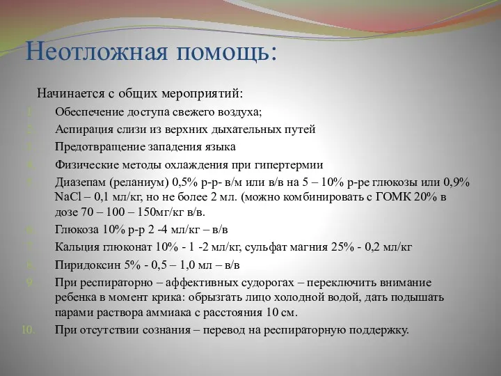 Неотложная помощь: Начинается с общих мероприятий: Обеспечение доступа свежего воздуха;