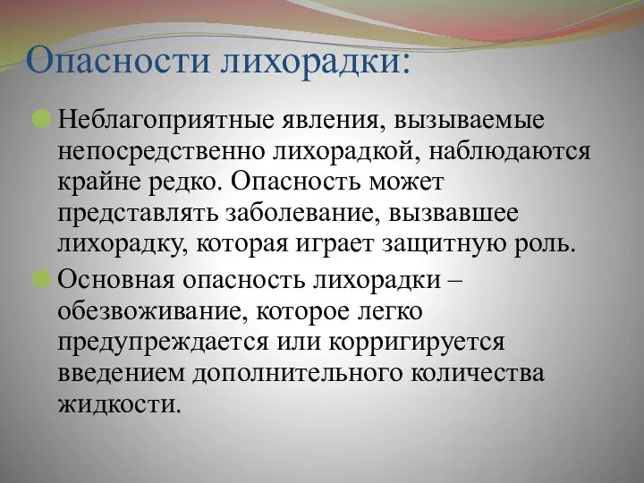 Опасности лихорадки: Неблагоприятные явления, вызываемые непосредственно лихорадкой, наблюдаются крайне редко.