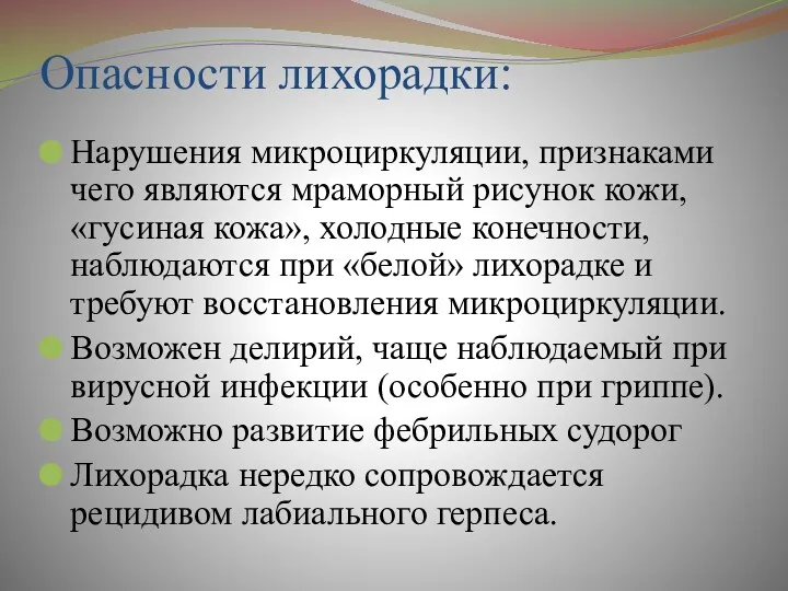 Опасности лихорадки: Нарушения микроциркуляции, признаками чего являются мраморный рисунок кожи, «гусиная кожа», холодные