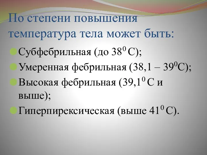 По степени повышения температура тела может быть: Субфебрильная (до 380 С); Умеренная фебрильная