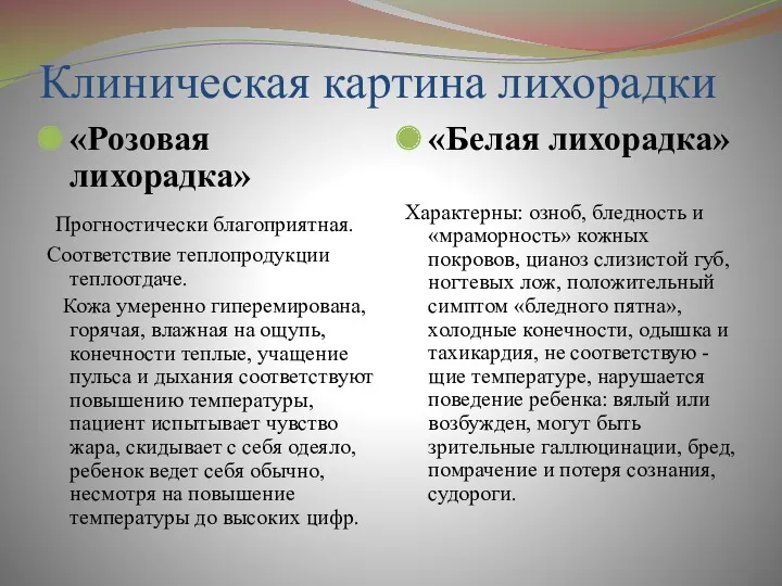 Клиническая картина лихорадки «Розовая лихорадка» Прогностически благоприятная. Соответствие теплопродукции теплоотдаче. Кожа умеренно гиперемирована,