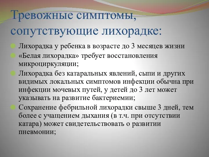 Тревожные симптомы, сопутствующие лихорадке: Лихорадка у ребенка в возрасте до