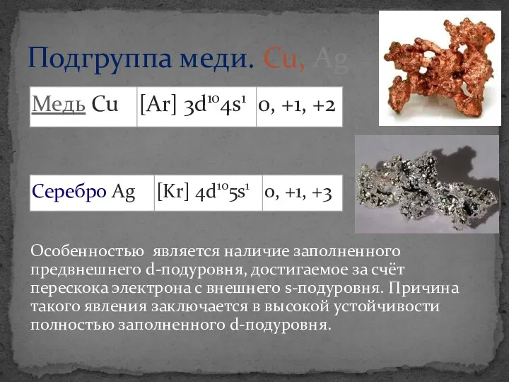 Особенностью является наличие заполненного предвнешнего d-подуровня, достигаемое за счёт перескока электрона с внешнего