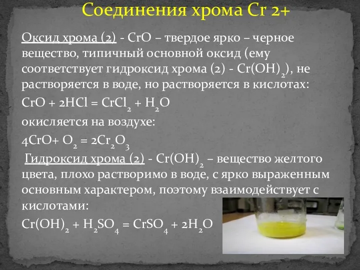 Оксид хрома (2) - СrО – твердое ярко – черное вещество, типичный основной