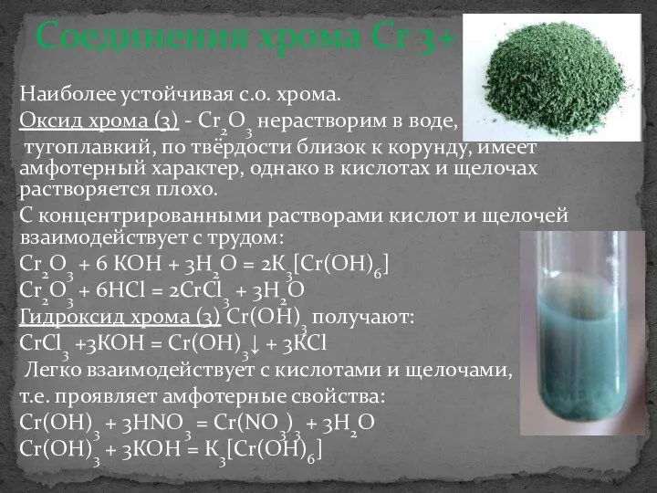 Наиболее устойчивая с.о. хрома. Оксид хрома (3) - Сr2О3 нерастворим в воде, тугоплавкий,