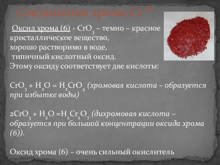 Оксид хрома (6) - СrО3 – темно – красное кристаллическое вещество, хорошо растворимо