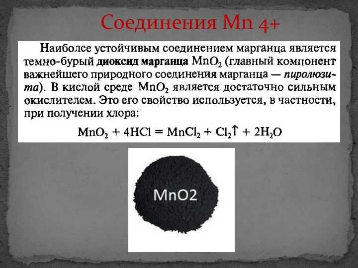 Соединения Mn 4+