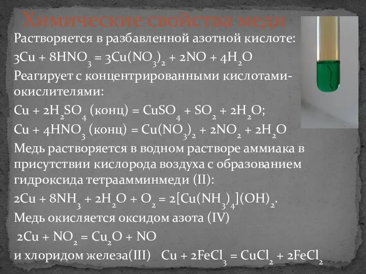 Растворяется в разбавленной азотной кислоте: 3Cu + 8HNO3 = 3Cu(NO3)2 + 2NO +