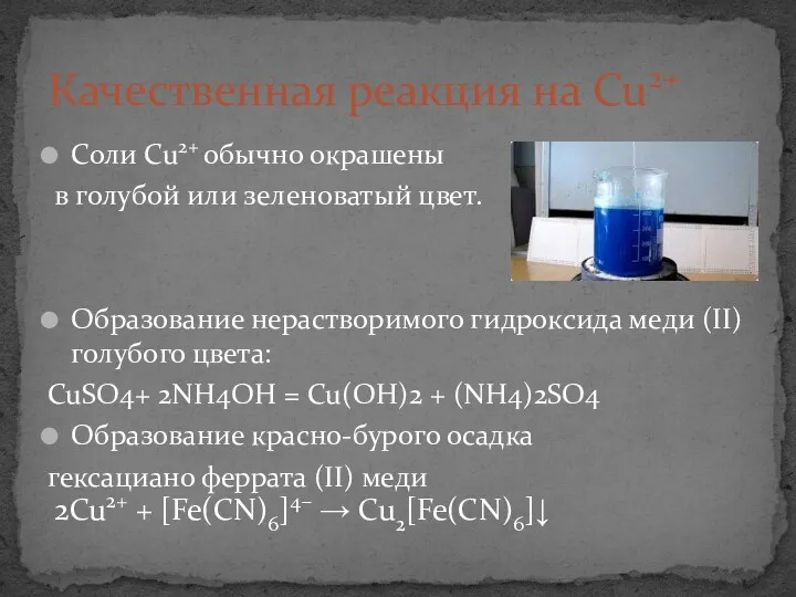 Соли Cu2+ обычно окрашены в голубой или зеленоватый цвет. Образование нерастворимого гидроксида меди