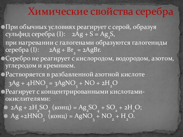 При обычных условиях реагирует с серой, образуя сульфид серебра (I):