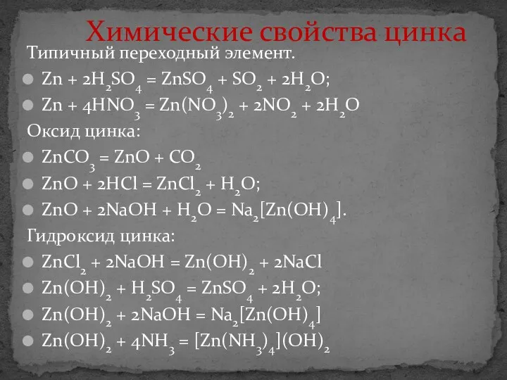 Типичный переходный элемент. Zn + 2H2SO4 = ZnSO4 + SO2 + 2H2O; Zn