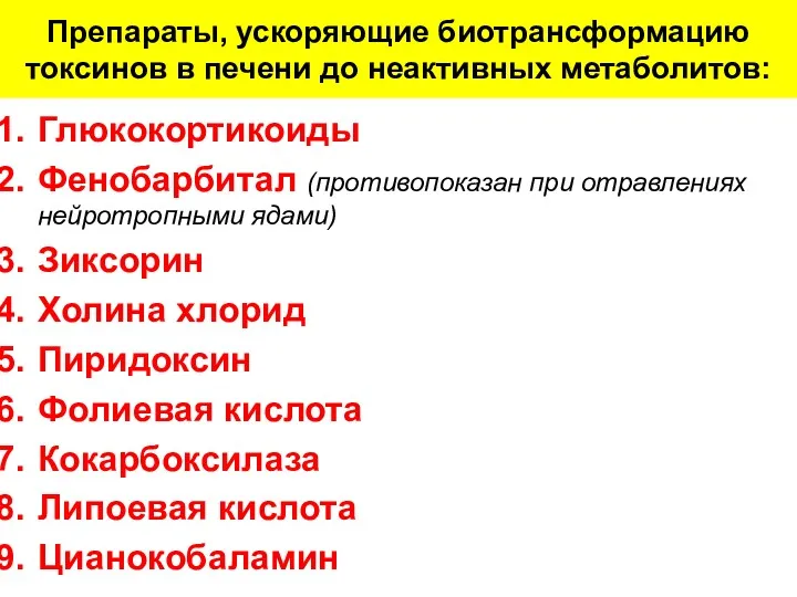 Препараты, ускоряющие биотрансформацию токсинов в печени до неактивных метаболитов: Глюкокортикоиды