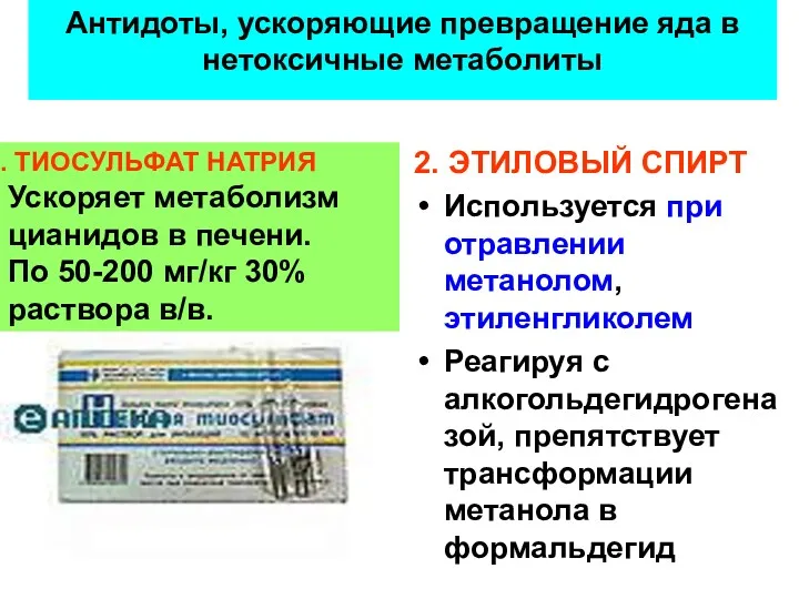 Антидоты, ускоряющие превращение яда в нетоксичные метаболиты 2. ЭТИЛОВЫЙ СПИРТ