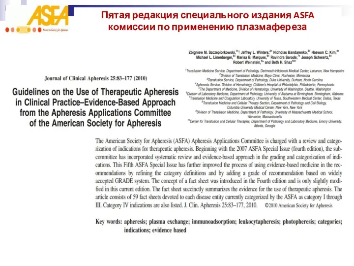 Пятая редакция специального издания ASFA комиссии по применению плазмафереза