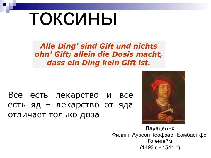 токсины Парацельс Филипп Ауреол Теофраст Бомбаст фон Гогенгейм (1493 г.