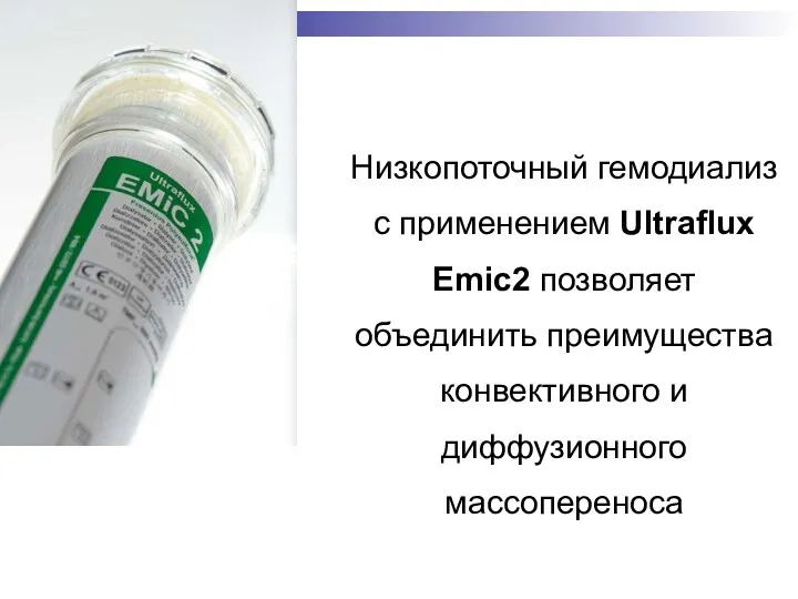 Низкопоточный гемодиализ с применением Ultraflux Emic2 позволяет объединить преимущества конвективного и диффузионного массопереноса