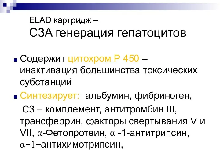 Содержит цитохром Р 450 – инактивация большинства токсических субстанций Синтезирует: