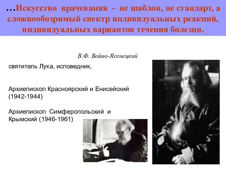 …Искусство врачевания - не шаблон, не стандарт, а сложнообозримый спектр