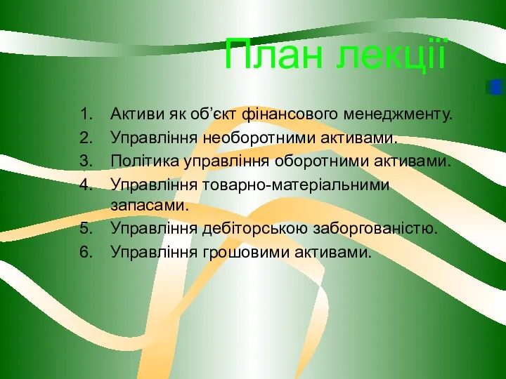 План лекції Активи як об’єкт фінансового менеджменту. Управління необоротними активами.