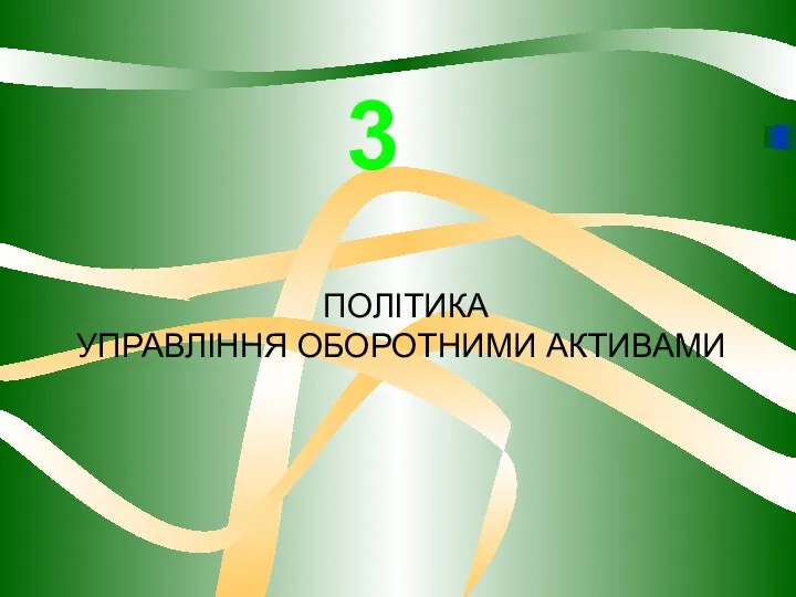 ПОЛІТИКА УПРАВЛІННЯ ОБОРОТНИМИ АКТИВАМИ 3